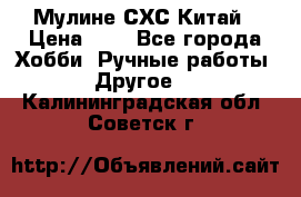 Мулине СХС Китай › Цена ­ 8 - Все города Хобби. Ручные работы » Другое   . Калининградская обл.,Советск г.